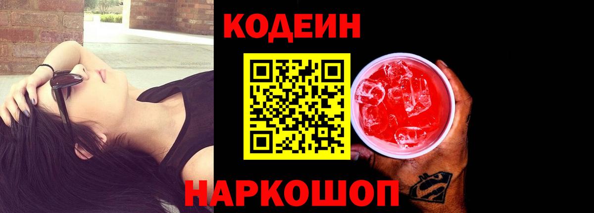 Кодеин напиток Lean (лин)  Вход с VPN  Кодеиновый сироп Lean Purple Drank  Черняховск 